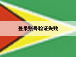 登录账号验证失败