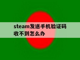 steam发送手机验证码收不到怎么办