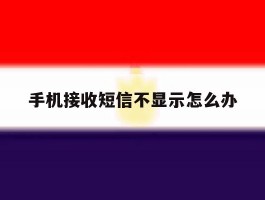 手机接收短信不显示怎么办