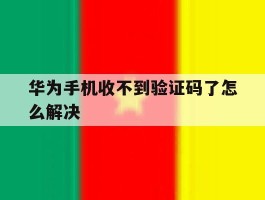 华为手机收不到验证码了怎么解决
