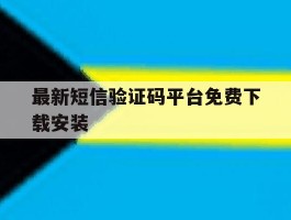 关于最新短信验证码平台免费下载安装的信息