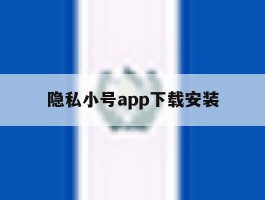 隐私小号app下载安装