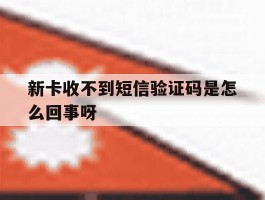 新卡收不到短信验证码是怎么回事呀