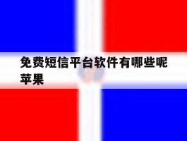 免费短信平台软件有哪些呢苹果