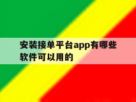 包含安装接单平台app有哪些软件可以用的的词条