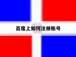 百度上如何注册账号