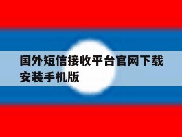 国外短信接收平台官网下载安装手机版的简单介绍