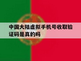 关于中国大陆虚拟手机号收取验证码是真的吗的信息
