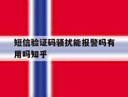 短信验证码骚扰能报警吗有用吗知乎