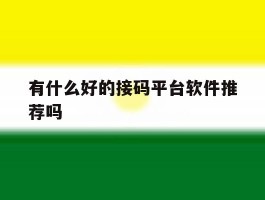 有什么好的接码平台软件推荐吗