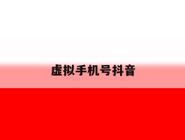 虚拟手机号抖音