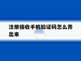 注册接收手机验证码怎么弄出来