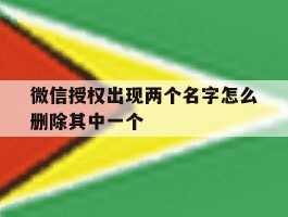 微信授权出现两个名字怎么删除其中一个