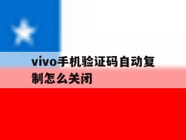 vivo手机验证码自动复制怎么关闭
