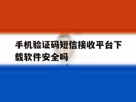 包含手机验证码短信接收平台下载软件安全吗的词条