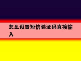 怎么设置短信验证码直接输入