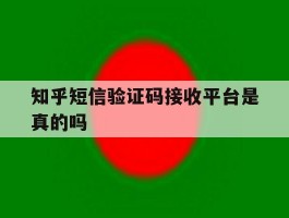 知乎短信验证码接收平台是真的吗
