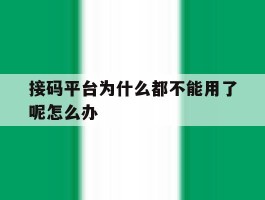 关于接码平台为什么都不能用了呢怎么办的信息
