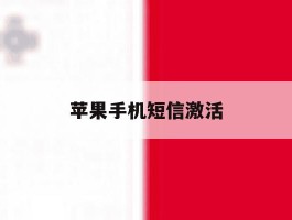 苹果手机短信激活