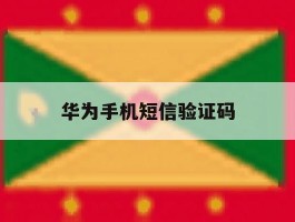 华为手机短信验证码