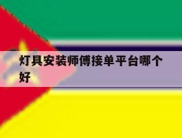 灯具安装师傅接单平台哪个好