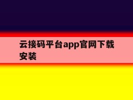 云接码平台app官网下载安装