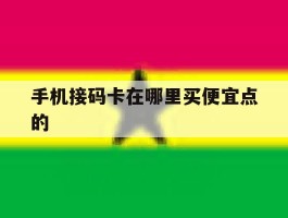 手机接码卡在哪里买便宜点的