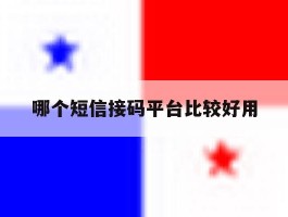 哪个短信接码平台比较好用