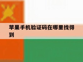 苹果手机验证码在哪里找得到