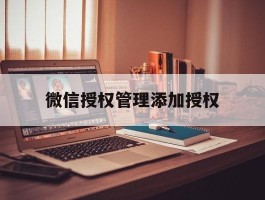 微信授权管理添加授权