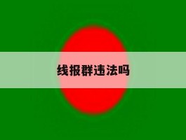 线报群违法吗