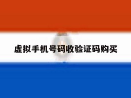 虚拟手机号码收验证码购买