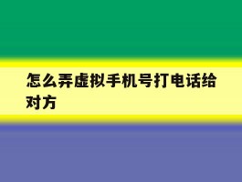 怎么弄虚拟手机号打电话给对方