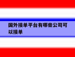 国外接单平台有哪些公司可以接单