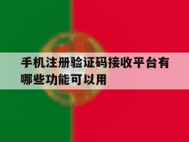 包含手机注册验证码接收平台有哪些功能可以用的词条