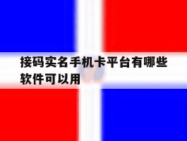 接码实名手机卡平台有哪些软件可以用