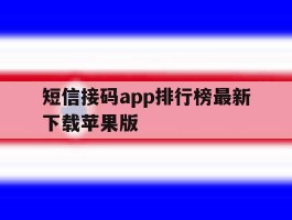 关于短信接码app排行榜最新下载苹果版的信息