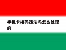 手机卡接码违法吗怎么处理的