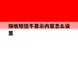 接收短信不显示内容怎么设置