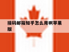 接码邮箱知乎怎么用啊苹果版