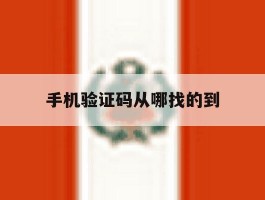 手机验证码从哪找的到