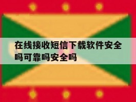 在线接收短信下载软件安全吗可靠吗安全吗