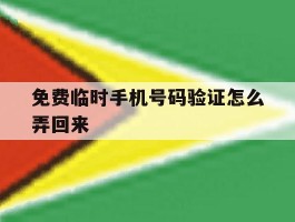 免费临时手机号码验证怎么弄回来