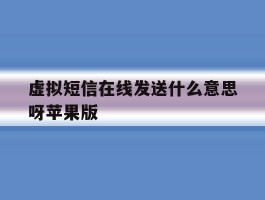 包含虚拟短信在线发送什么意思呀苹果版的词条