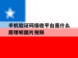 手机验证码接收平台是什么原理呢图片视频的简单介绍