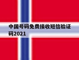 中国号码免费接收短信验证码2021