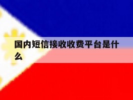 国内短信接收收费平台是什么