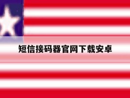 短信接码器官网下载安卓
