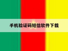 手机验证码短信软件下载