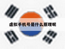 虚拟手机号是什么原理呢